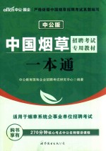 中公中国烟草招聘考试专用教材一本通