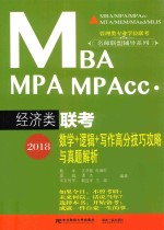 2018MBA/MPA/MPAcc经济类联考 数学+逻辑+写作高分技巧攻略与真题解析