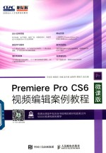 Premiere Pro CS6视频编辑案例教程 微课版