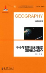 中小学理科教材难度国际比较研究 高中地理卷