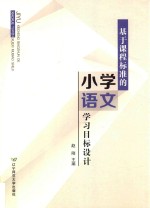 基于课程标准的小学语文学习目标设计