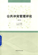 公共冲突管理评论 2016