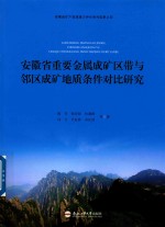 安徽省重要金属成矿区带与邻区成矿地质条件对比研究