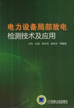 电力设备局部放电检测技术及应用