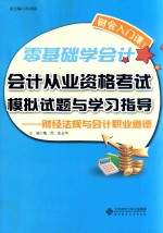 会计从业资格考试模拟试题与学习指导 财经法规与会计职业道德