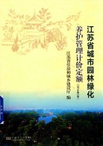 江苏省城市园林绿化养护管理计价定额 2016修订版