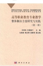 高等职业教育专业教学整体解决方案研究与实践 第1册