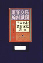 民国乡村教育文献丛刊 第7册