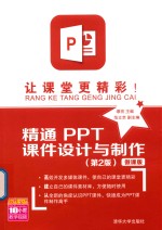 让课堂更精彩！ 精通PPT课件设计与制作 第2版 微课版