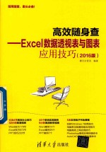 高效随身查 Excel数据透视表与图表应用技巧 2016版