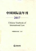 中国国际法年刊 2017