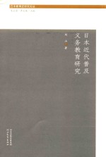 日本教育史研究论丛 日本近代普及义务教育研究