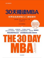 30天精读MBA  世界知名商学院12门课程精华