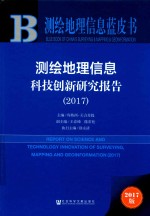 测绘地理信息蓝皮书 2017测绘地理信息科技创新研究报告