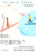 刚好，你也喜欢我？