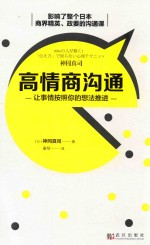 高情商沟通 让事情按照你的想法推进