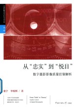 从忠实到悦目 数字摄影影像质量控制解析