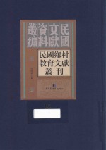 民国乡村教育文献丛刊 第16册