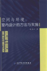 空间与环境 室内设计的方法与实施