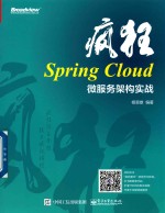 疯狂Spring Cloud微服务架构实战