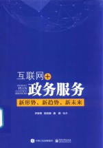 互联网+政务服务 新形势、新趋势、新未来