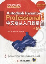 Autodesk Inventor Professional 2018中文版从入门到精通  第2版