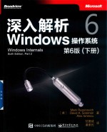 深入解析Windows操作系统  下  第6版