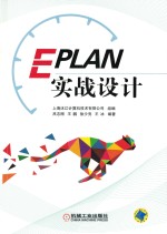 EPLAN实战设计