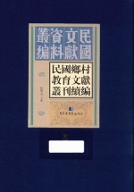 民国乡村教育文献丛刊续编 第5册