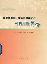 重要低品位 难选冶金属矿产可利用性评价