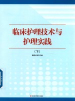 临床护理技术与护理实践 下