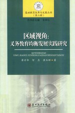 基础教育改革与发展丛书 区域视角 义务教育均衡发展实践研究 第3辑