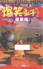 爆笑虫子抓帧漫画 走单绳