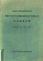 中国水产学会鱼病研究会 1999年学术年会暨鱼病防治产品展示会 论文摘要汇编