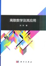 离散数学及其应用