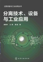 过程设备与工业应用丛书 分离技术、设备与工业应用