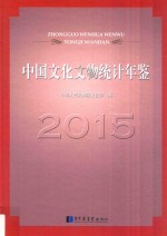 中国文化文物统计年鉴 2015