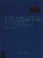 中国信托业年鉴 2011-2012 上