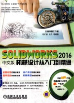 SOLIDWORKS 2016机械设计从入门到精通  中文版