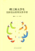 理工科大学生创新创业教育实务手册