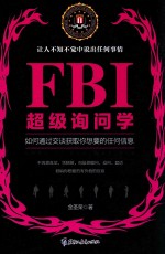 FBI超级询问学 如何通过交谈获取你想要的任何信息