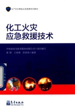 生产安全事故应急救援培训教材  化工火灾应急救援技术