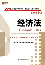 2012注册会计师全国统一考试历年真题专家解析 名师课堂3 经济法