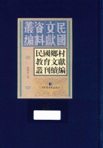 民国乡村教育文献丛刊续编 第12册