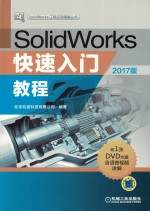 SolidWorks快速入门教程  2017版