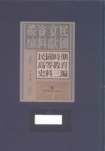 民国时期高等教育史料三编 第5册