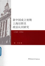 新中国成立初期上海旧职员政治认同研究 1949-1956