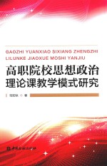 高职院校思想政治理论课教学模式研究