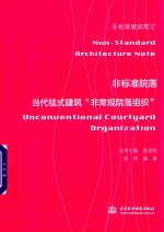 非标准院落 当代毯式建筑 非常规院落组织