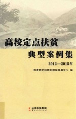 高校定点扶贫典型案例集 2012-2015年